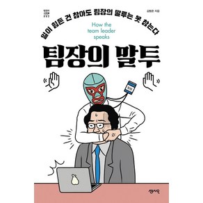 [센시오]팀장의 말투 : 일이 힘든 건 참아도 팀장의 말투는 못 참는다, 센시오, 김범준