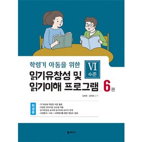 [학지사]읽기유창성 및 읽기이해 프로그램 학생용 6권 : Ⅵ수준 - 학령기 아동을 위한, 학지사, 김애화김의정