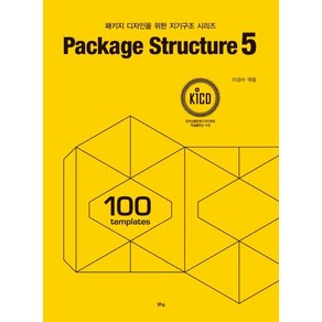 [맑은샘]Package Stuctue 5 : 패키지 디자인을 위한 지기구조 시리즈, 맑은샘, 이경수