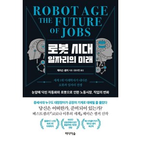 [미디어숲]로봇 시대 일자리의 미래 : 세계 1위 미래학자가 내다본 로봇과 일자리 전쟁, 미디어숲, 제이슨 솅커