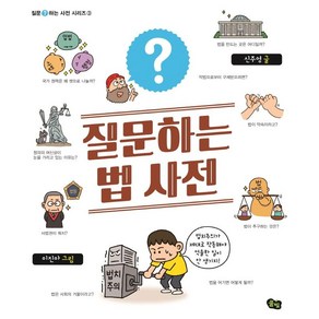 [풀빛]질문하는 법 사전 - 질문하는 사전 시리즈 3