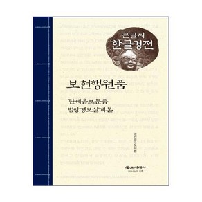 [불교시대사]보현행원품 외 : 관세음보문품.범망경보살계본 - 큰글씨 한글경전, 불교시대사