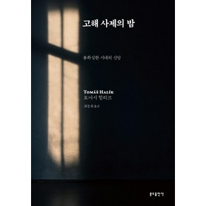 [분도출판사]고해 사제의 밤 : 불확실한 시대의 신앙, 분도출판사