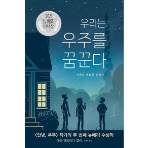 [밝은미래]우리는 우주를 꿈꾼다 : 가족은 복잡한 은하다 (양장)