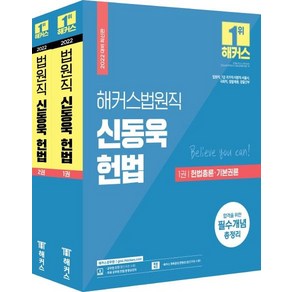 [해커스공무원]2022 해커스법원직 신동욱 헌법 기본서 세트 (전2권), 해커스공무원