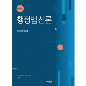 [박영사]행정법신론 (제18판) (양장)