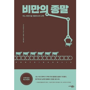 [사이몬북스]비만의 종말 : 어느 비만수술 전문의사의 고백