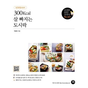 [터닝포인트]300Kcal 살 빠지는 도시락 : 당근정말시러의 - 친절한 DIY 교과서, 터닝포인트, 박정아