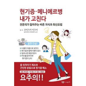 [정다와]현기증 매니에르병 내가 치료한다 : 전문의가 가르쳐주는 바른 지식 최신 요법