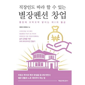 [매일경제신문사]직장인도 따라 할 수 있는 별장펜션 창업 : 통장에 꼬박꼬박 쌓이는 제2의 월급, 매일경제신문사, 라이프 디자이너(김하진)