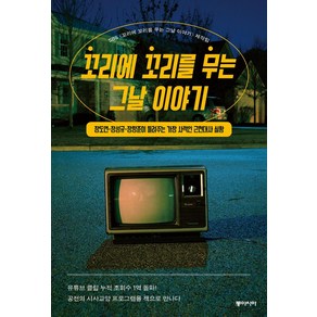 꼬리에 꼬리를 무는 그날 이야기:장도연·장성규·장항준이 들려주는 가장 사적인 근현대사 실황