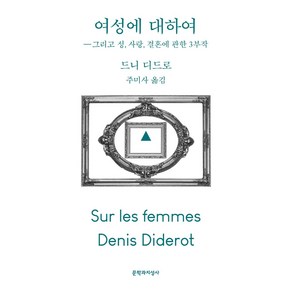 [문학과지성사]여성에 대하여 : 그리고 성 사랑 결혼에 관한 3부작, 문학과지성사, 드니 디드로