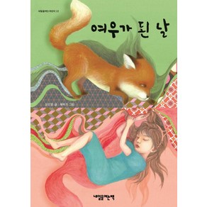 [내일을여는책]여우가 된 날 - 내일을여는어린이 22, 내일을여는책, 신은영