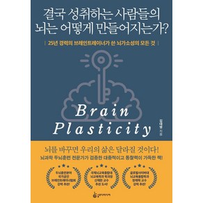 [슬로디미디어]결국 성취하는 사람들의 뇌는 어떻게 만들어지는가? : 25년 경력의 브레인트레이너가 쓴 뇌가소성의 모든 것, 슬로디미디어, 김대영