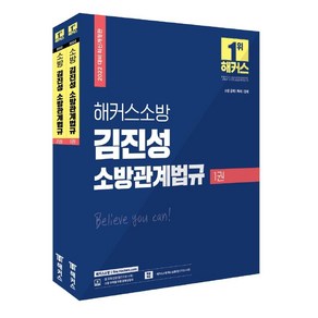 [해커스소방]2022 해커스소방 김진성 소방관계법규 기본서 세트 (전2권) : 소방 공채 . 특채 . 경채