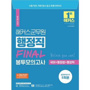 [해커스공무원]2021 해커스공무원 군무원 행정직 FINAL 봉투모의고사 : 국어 + 행정법 + 행정학