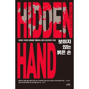 보이지 않는 붉은 손(Hidden Hand):세계의 자유와 평화를 위협하는 중국 공산당의 야욕, 실레북스, 클라이브 해밀턴머라이커 올버그