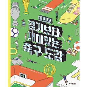 의외로 경기보다 재미있는 축구도감, 주니어김영사, 문디알