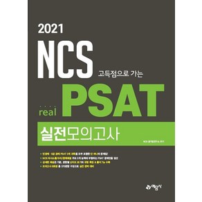 [예문사]2021 NCS 고득점으로 가는 eal PSAT 실전모의고사 : 민경채·5급 PSAT 전 과목 수록 2021년 시행 최신 기출문제 포함, 예문사