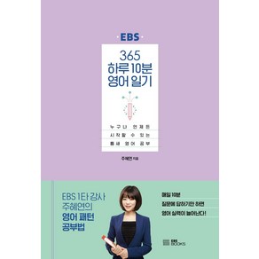 [EBSBOOKS]365 하루 10분 영어 일기 : 누구나 언제든 시작할 수 있는 틈새 영어 공부 (양장)