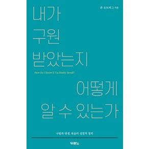 [두란노서원]내가 구원받았는지 어떻게 알 수 있는가, 두란노서원