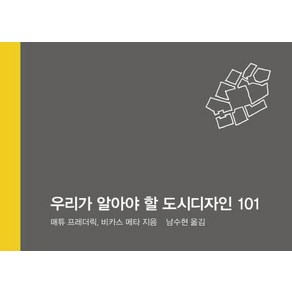 [정예씨]우리가 알아야 할 도시 디자인 101, 정예씨, 매튜 프레데릭비카스 메타