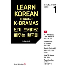 드라마로 배우는 한국어(Learn Korean Through K-Dramas) 1