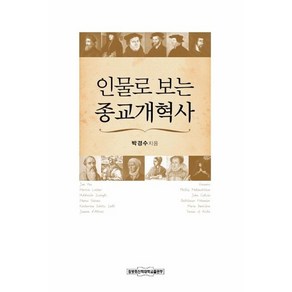 [장로회신학대학교출판부]인물로 보는 종교 개혁사, 장로회신학대학교출판부