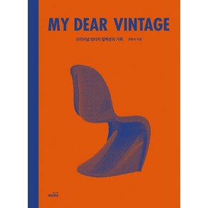 마이 디어 빈티지(My Dea Vintage):오리지널 빈티지 컬렉션의 기록, 몽스북, 권용식