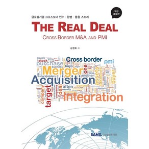 The Real Deal Coss Bode M&A and PMI:글로벌기업 크로스보더 인수 합병 통합 스토리, 삼일인포마인, 김정호