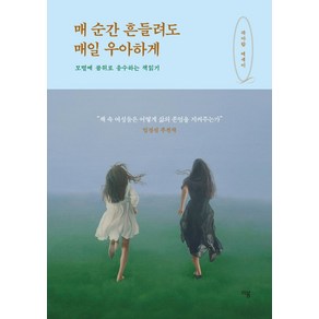 매 순간 흔들려도 매일 우아하게:모멸에 품위로 응수하는 책읽기  곽아람 에세이, 이봄