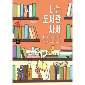 [푸른들녘]나는 도서관 사서입니다 - 푸른들녘 미래탐색 시리즈 18, 푸른들녘, 홍은자