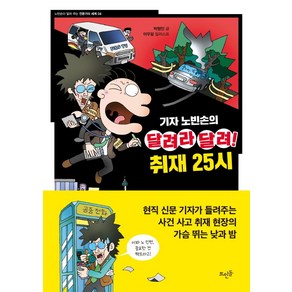 [뜨인돌]기자 노빈손의 달려라 달려! 취재 25시 : 노빈손이 알려 주는 전문가의 세계 4, 뜨인돌, 박형민