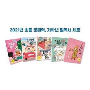 [마음이음]2021 초등 문해력 저학년 필독서 세트