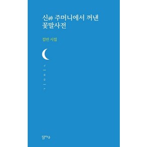 [달아실]신神 주머니에서 꺼낸 꽃말사전 - 달아실시선 40