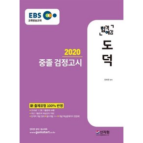 [신지원]2020 EBS 합격예감 중졸 검정고시 도덕 - 新 출제유형 100% 반영 2018년 1.2회 기출문제 수록! 최신 기출문제 해설강의 무료!, 신지원