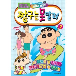 [학산문화사]짱구는 못말려 2 (애니만화), 학산문화사