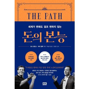 돈의 본능:세계가 변해도 결코 변하지 않는, 알에이치코리아, 토니 로빈스