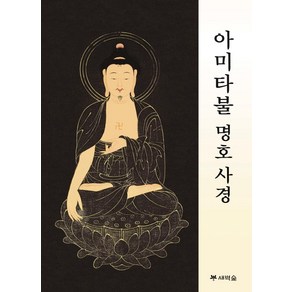 [새벽숲]아미타불 명호 사경, 새벽숲