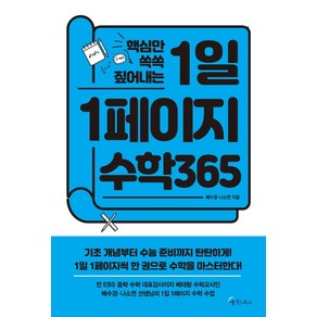 핵심만 쏙쏙 짚어내는 1일 1페이지 수학 365