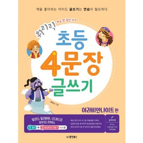 휘리릭초등 4문장 글쓰기: 아라비안 나이트 편:하루 한 문단 쓰기