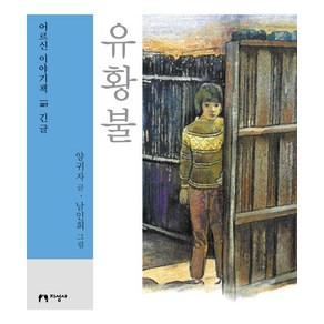 [지성사](큰글자책) 유황불 : 긴글 - 큰글자책 어르신 이야기책 307