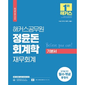 2022 해커스공무원 정윤돈 회계학 재무회계 기본서:7급 9급 국가직·지방직·서울시합격을 위한 필수개념 총정리