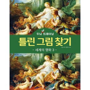 [달곰미디어 ]두뇌 UP 트레이닝 틀린 그림 찾기 : 세계의 명화 3, 달곰미디어, 달곰미디어 콘텐츠 연구소