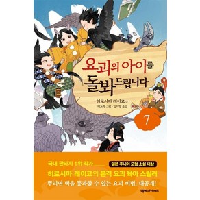 요괴의 아이를 돌봐드립니다 7, 넥서스Fiends, 히로시마 레이코