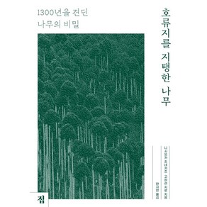 호류지를 지탱한 나무:1300년을 견딘 나무의 비밀, 집, 니시오카 츠네카즈고하라 지로