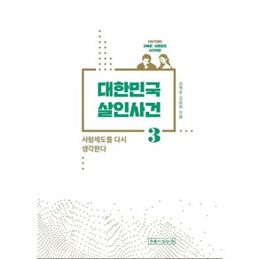 대한민국 살인사건 3:사형제도를 다시 생각한다, 우물이있는집, 김복준김윤희