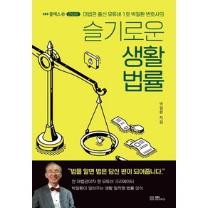 슬기로운 생활 법률:대법관 출신 유튜버 1호 박일환 변호사의, EBS BOOKS