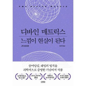 디바인 매트릭스 느낌이 현실이 된다, 김영사, 그렉 브레이든