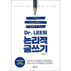 D. LEE의 논리적 글쓰기:누구나쉽게이해하고실천할수있는  논리적글쓰기를보다쉽게그러나정확하게, 연암사, 이상혁